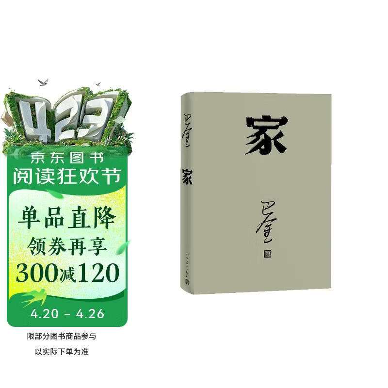 家 神舟十三号 太空朗诵（人文社纪念版 平装版） 巴金代表作 激流三部曲部 小说