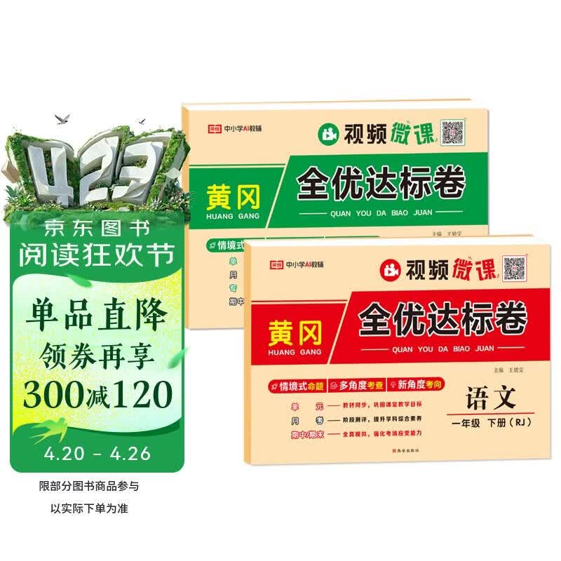 荣恒【人教版】新版黄冈全优达标卷一年级下册语文数学全2册人教版试卷测试卷小学同步练习册专项训练单元题下册