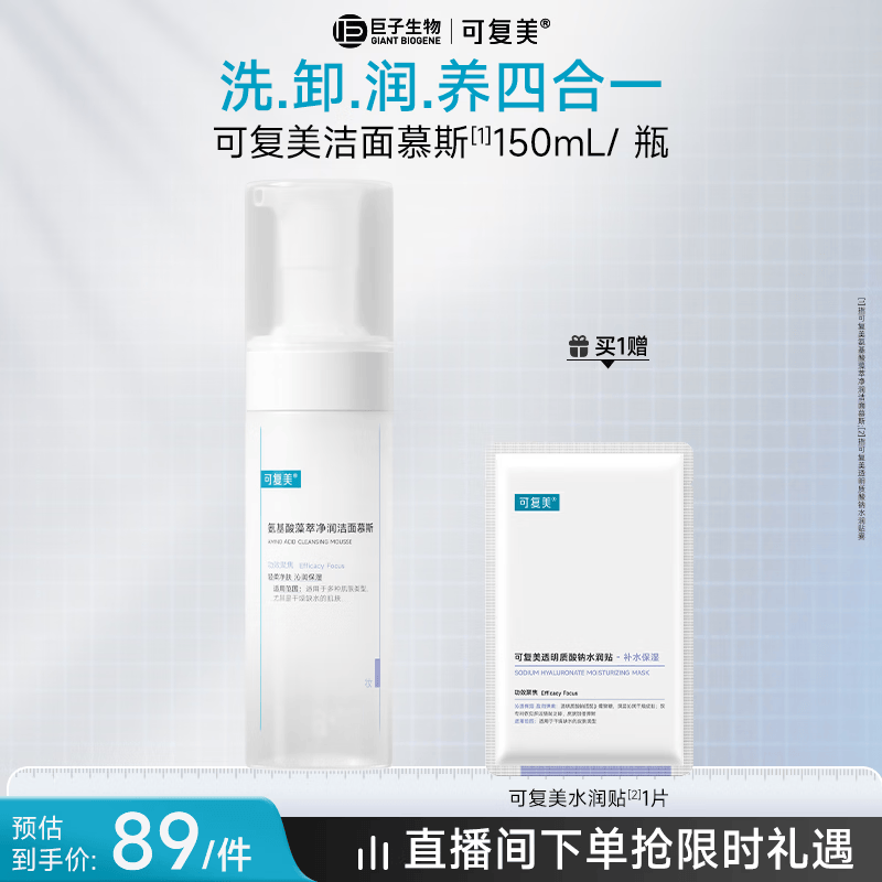 可复美氨基酸保湿温和洁面慕斯150ml/瓶洗面奶男女士专用护肤送妈妈