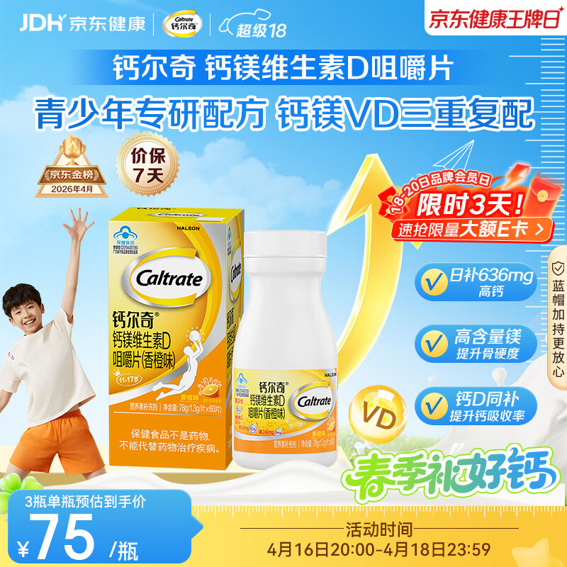 钙尔奇VD3钙镁咀嚼片60片 11-17岁青少年钙片补钙助成长 香橙味