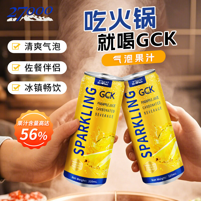 27000GCK原装进口含气菠萝果汁气泡真果汁提取0肪佐餐饮料320ml*12罐 菠萝气泡果汁320mL*12罐