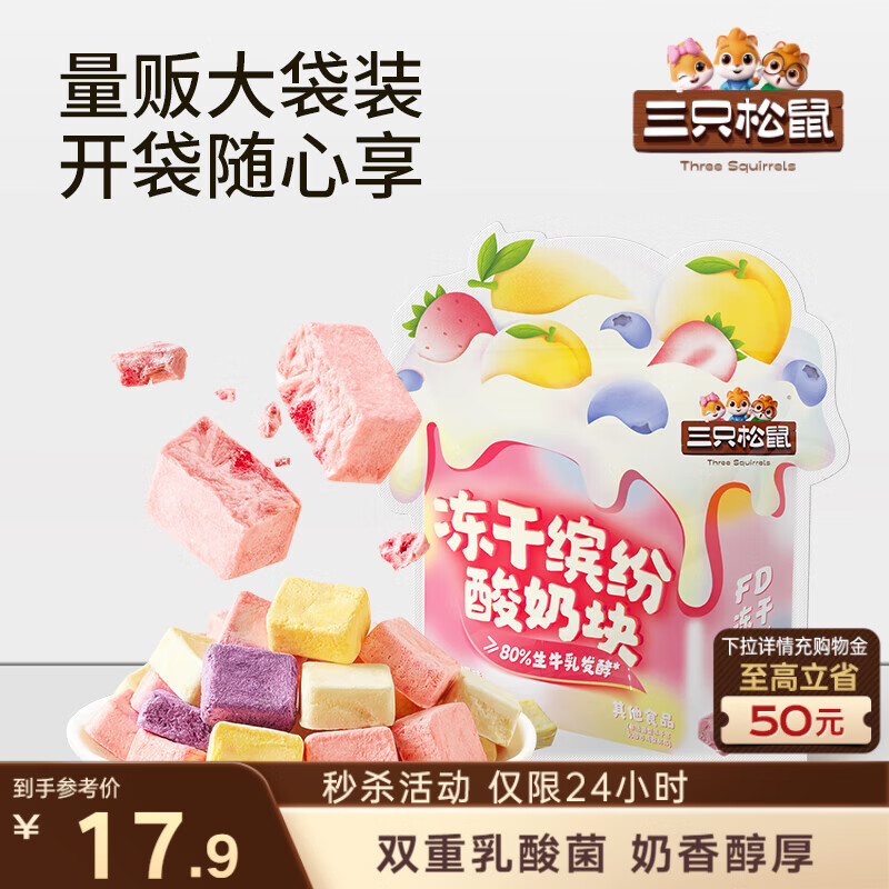 三只松鼠冻干缤纷酸奶块混合水果味120g草莓黄桃口味网红休闲零食