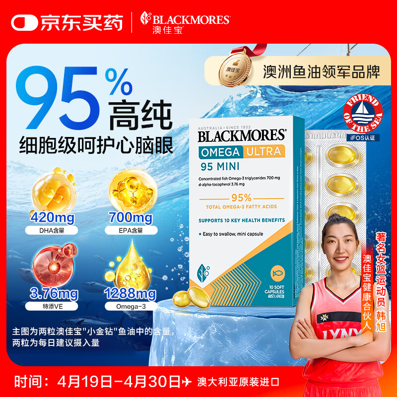 澳佳宝（Blackmores）小金钻深海鱼油95%高纯度omega-3澳洲进口epa10粒