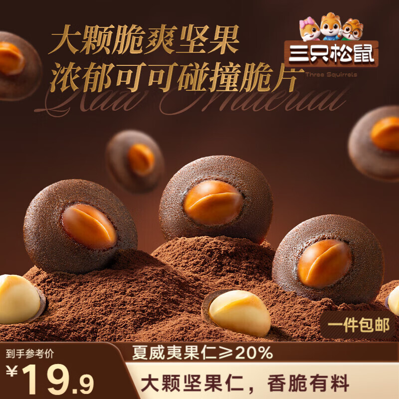 三只松鼠夏威夷果可可脆120g，拍2件仅24.8元