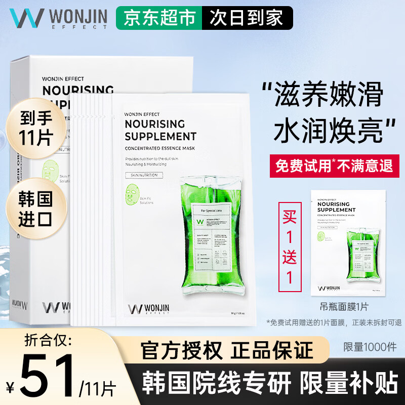WONJIN EFFECT原辰面膜安瓶元辰玻尿酸补水面膜【韩国进口】深层保湿滋养修护熬 【滋养焕亮】吊瓶面膜10片+吊瓶1片