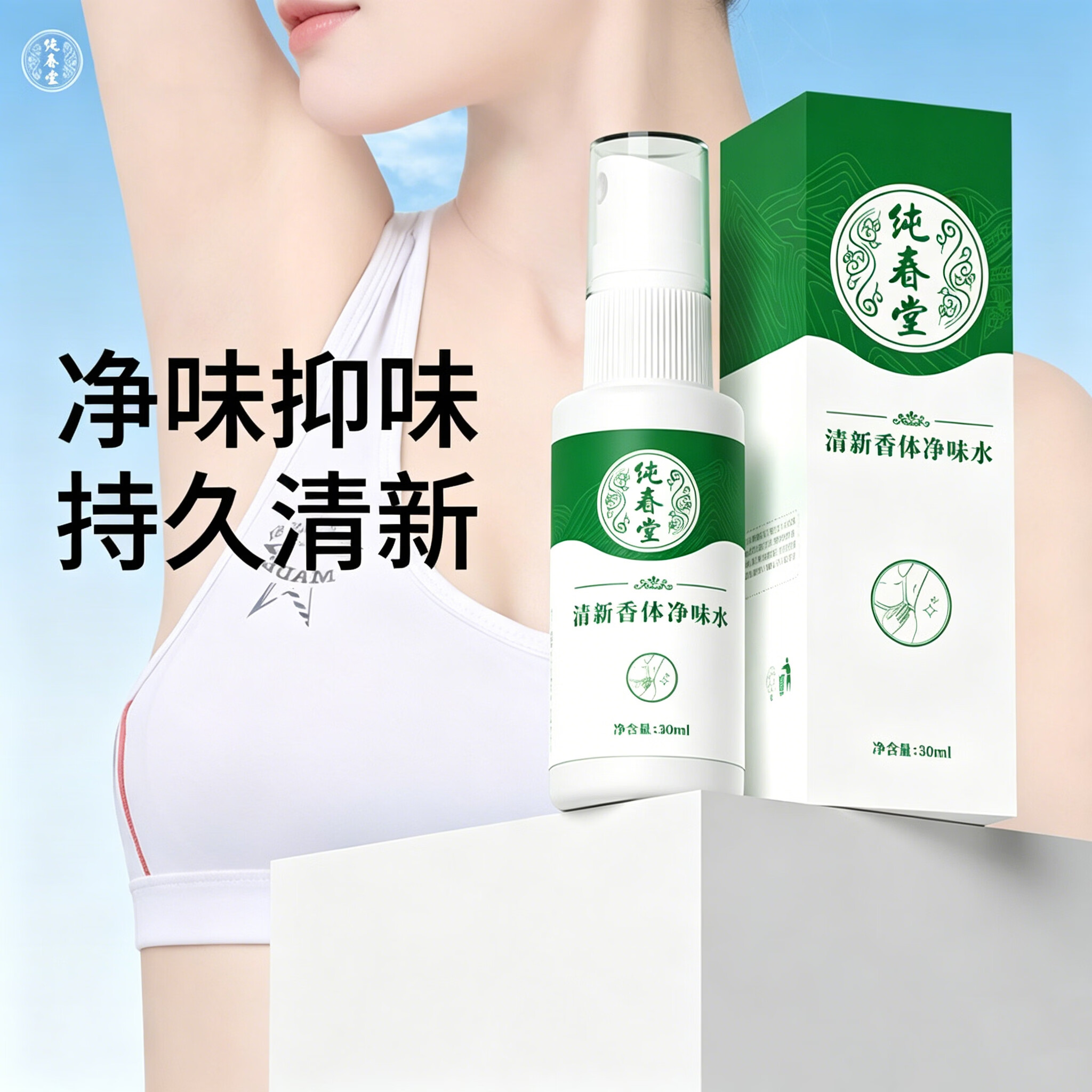 纯春堂清新香体净味水香体持久留香喷剂腋臭喷雾除汗臭腋臭喷雾男女