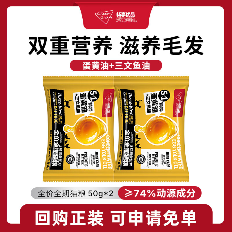 畅享优品（Cheer Share）蛋黄三文鱼油猫粮 被毛管理鸡肉鹌鹑成幼猫通用全价全龄猫咪主食 尝鲜装50g*2