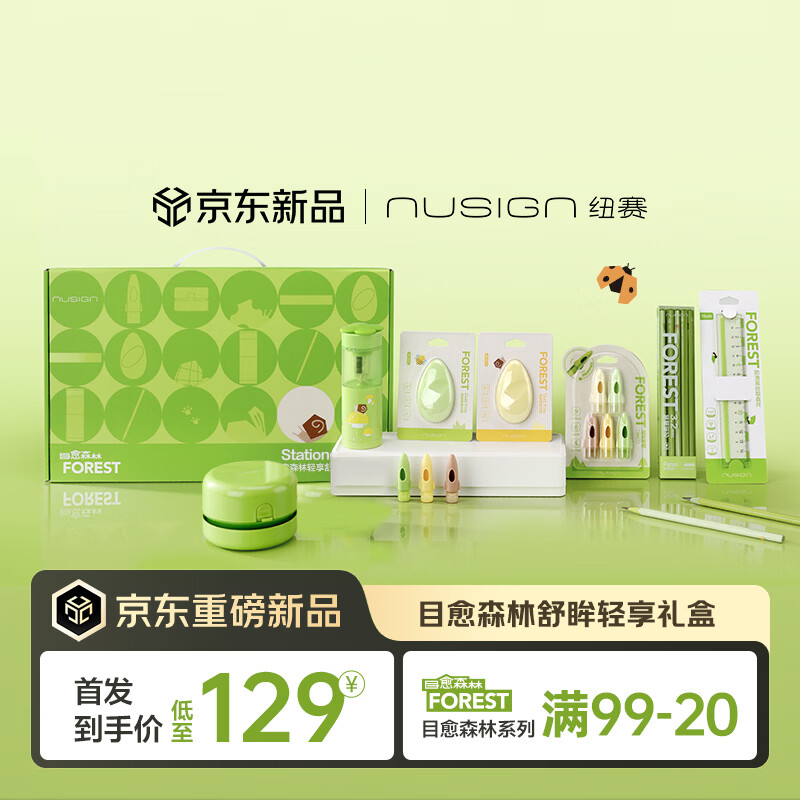 纽赛（NUSIGN）目愈森林轻享舒眸电动文具礼盒学生文具大礼包学习套装生日礼物开学7件NS1930-F得力旗下高端品牌