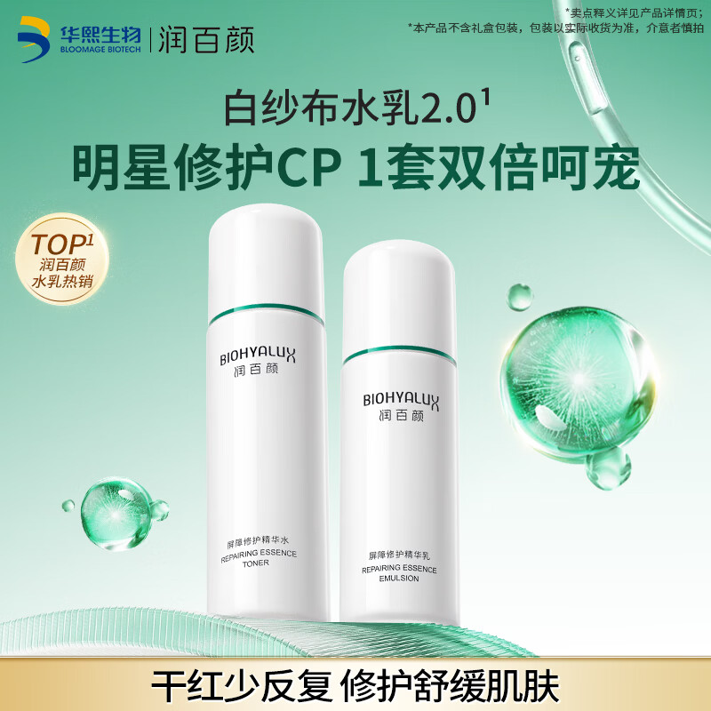 润百颜屏障修护水乳白纱布2.0 到手价72.2元/瓶