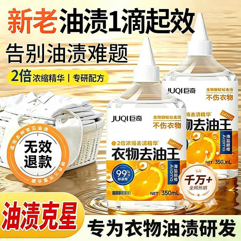 巨奇严选 去油污渍神器衣服去油王350ml衣物顽固污渍强力清洁剂衣领净