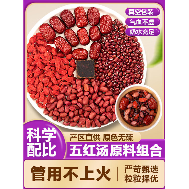同仁堂(TRT)五红汤原材料调理气血哺乳期产后奶水孕妇搭补气养血月子餐调理 五红汤原料组合20包*100克 1包*1包