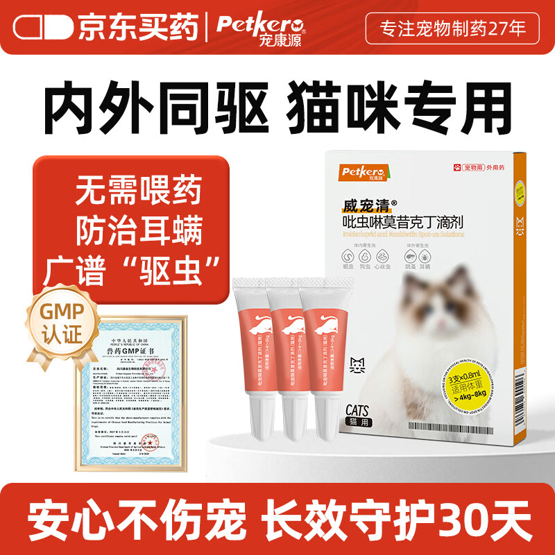 宠康源吡虫啉莫昔克丁滴剂宠物狗狗猫咪驱虫药体内体外合一跳蚤耳螨虫 爆款【猫咪】8-16斤 0.8ml*3支 京东折扣/优惠券