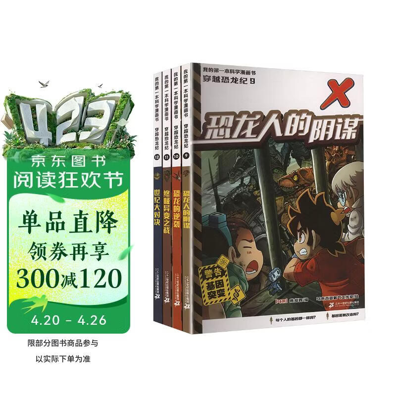 我的第一本科学漫画书 穿越恐龙纪(9-12共4册） 