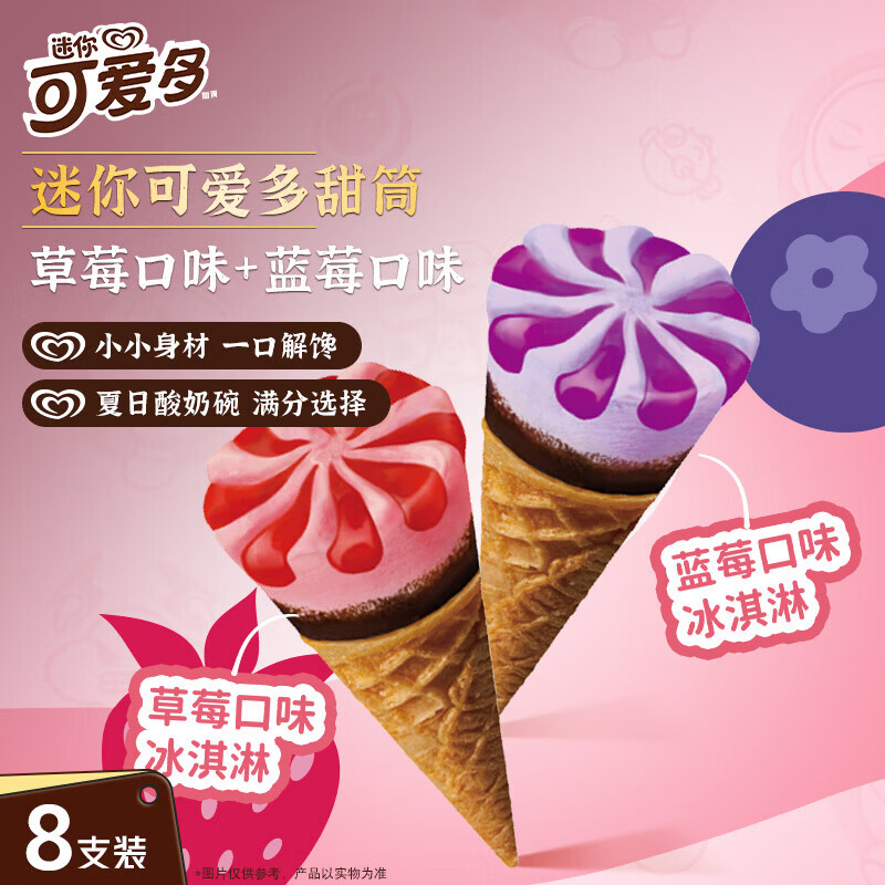 可爱多【曾舜晞推荐】迷你可爱多甜筒蓝莓&amp;草莓味冰淇淋雪糕20g*8支