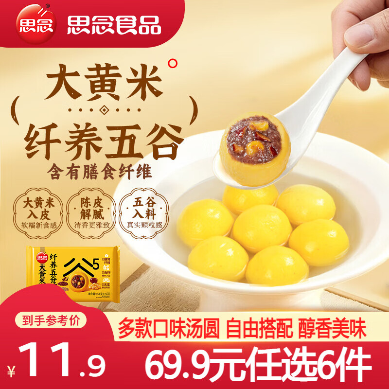 思念柿柿如意黑芝麻汤圆 小小汤圆速冻汤圆冬至元宵早餐甜品速食 大黄米高纤五谷汤圆454g