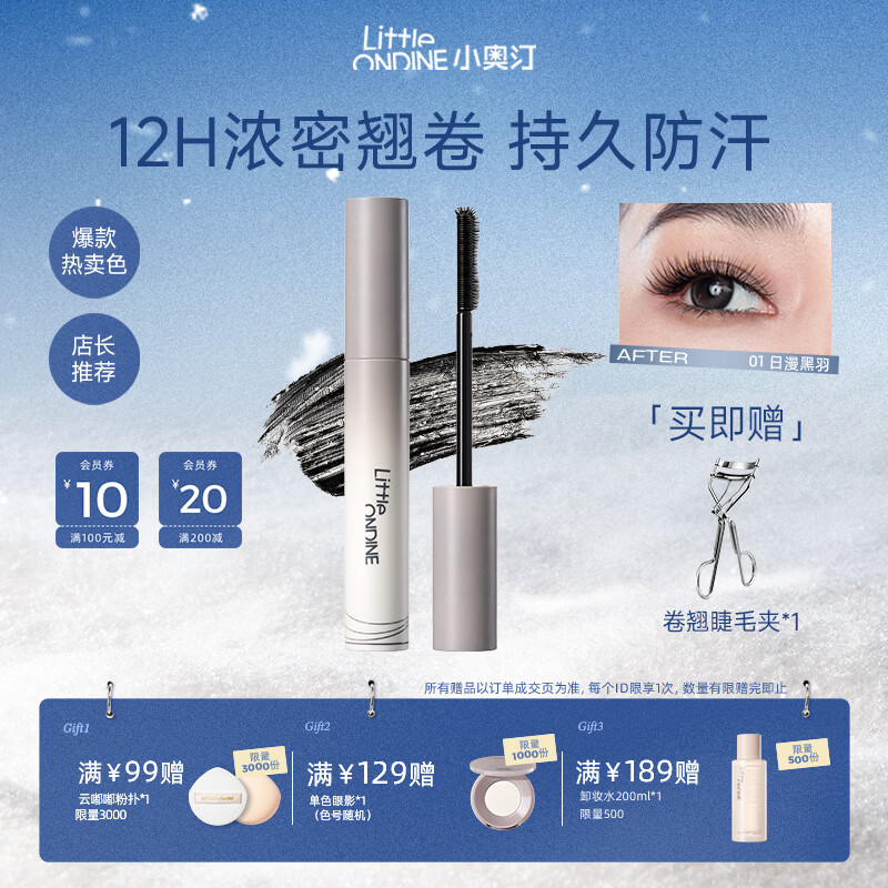 小奥汀（littleondine）黑扇睫毛膏 浓密卷翘持久定型不晕染 生日礼物女 新款黑扇睫毛膏「01日漫黑羽」