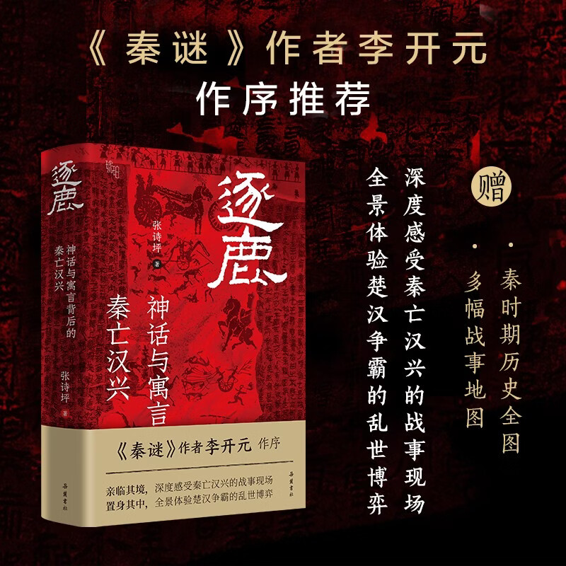 逐鹿 神话与寓言背后的秦亡汉兴 深度解析项羽刘邦楚汉争霸