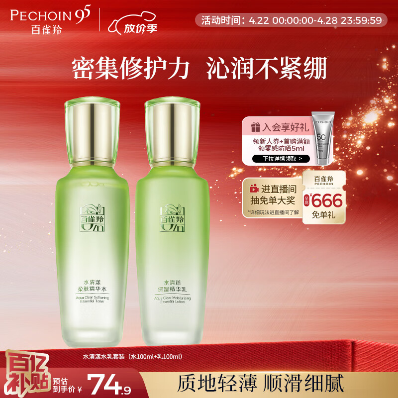 百雀羚（PECHOIN）护肤套装水清漾水乳补水保湿修护舒缓品质国货生日礼物
