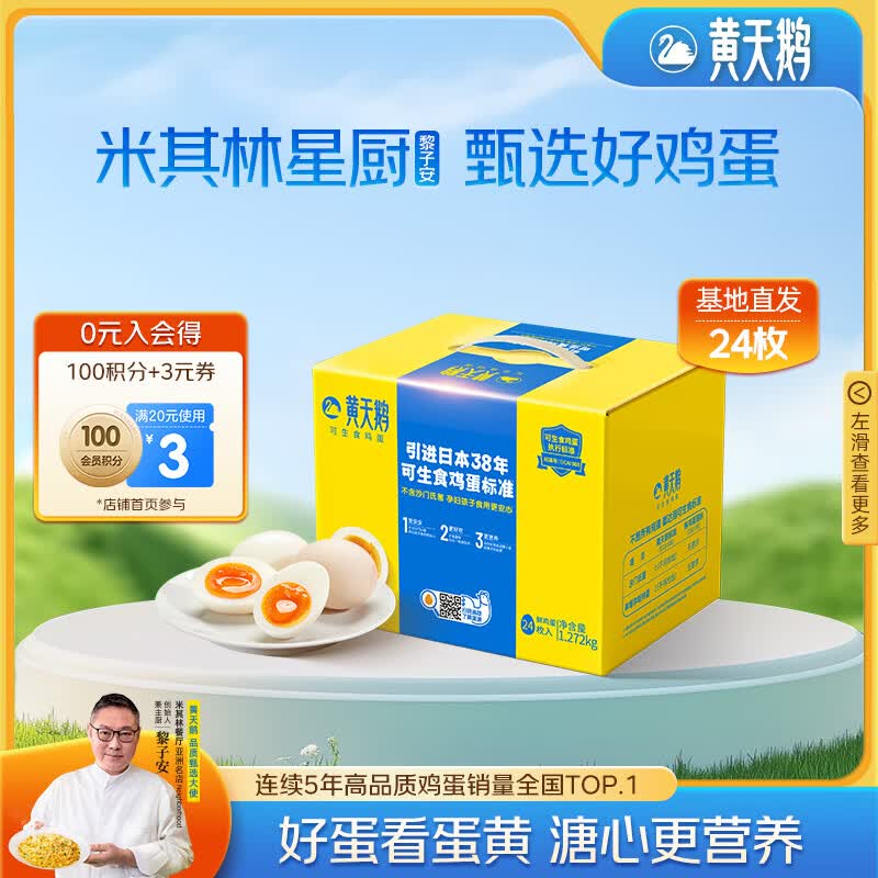 黄天鹅可生食鸡蛋 24枚/2.544斤礼盒装 生鲜鸡蛋早餐源头直发送礼
