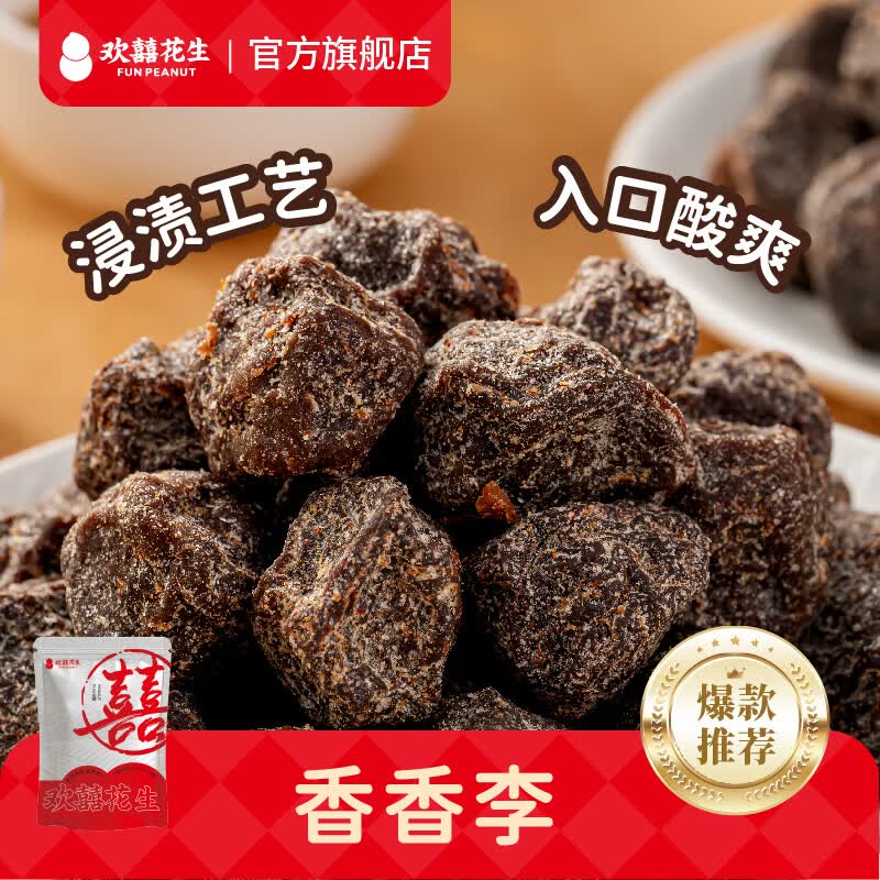 欢囍花生香香李 李子果脯带核网红休闲零食休闲蜜饯小零食办公室零食 香香李280g*1袋