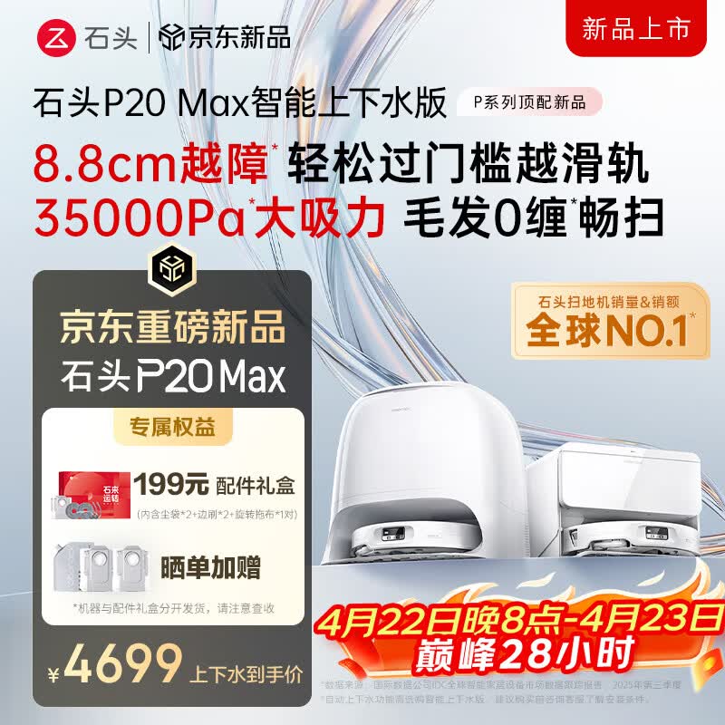 石头（roborock）扫地机器人扫拖一体 P20 Max 自动上下水版自动集尘热水洗拖布擦地拖地洗地机吸尘器 A2950RR
