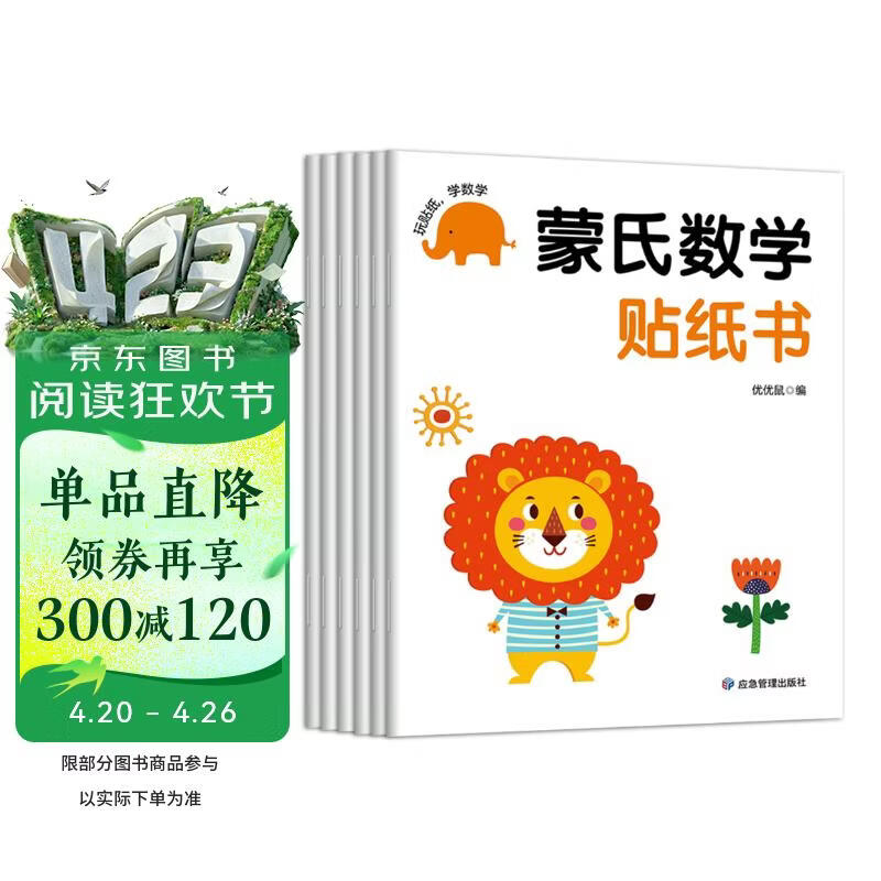 蒙氏数学贴纸书（6册）宝宝益智早教动手动脑全脑智力开发数字认知数学启蒙儿童贴纸书贴贴画绿色印刷 幼儿园中大班阅读书目