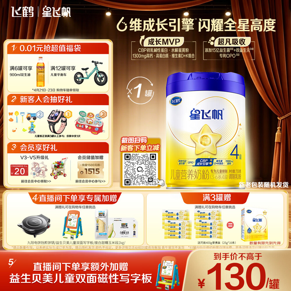 飞鹤星飞帆CBP骨骼发育儿童成长奶粉4段(3-6岁)750g*1罐