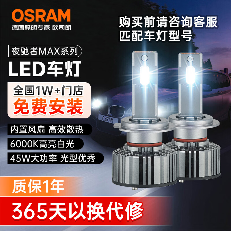 ŷ˾�ʣ�OSRAM������LED��� ��������Զ��ƽ����ҹ����MAX H8/H11 12V 45W 357Ԫ