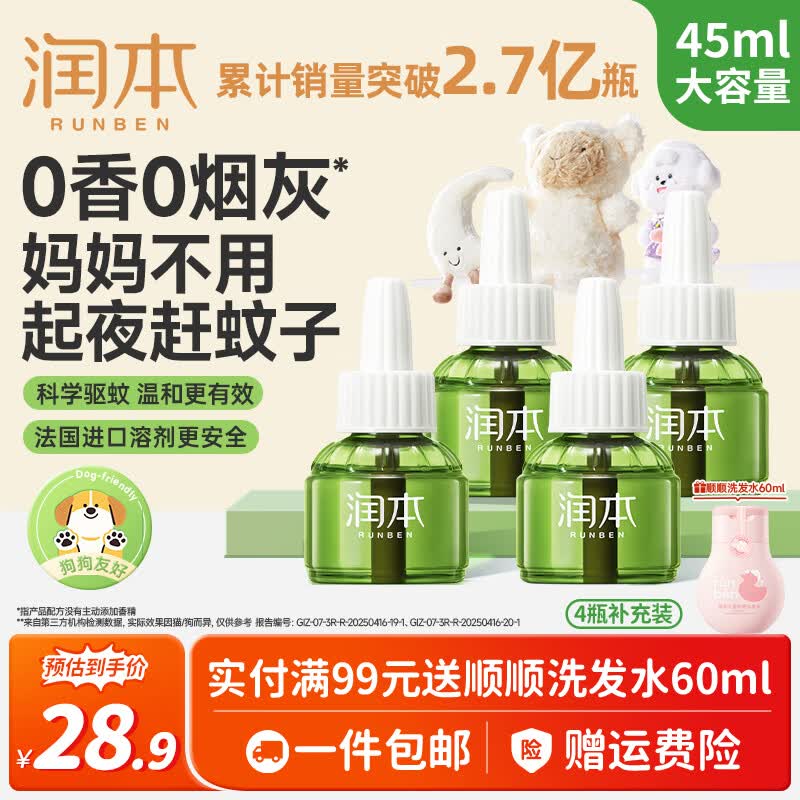 润本电热蚊香液无味无香驱蚊液室内驱蚊补充液套装电蚊香防蚊蚊怕水 无香型45ml 4瓶 （无器）