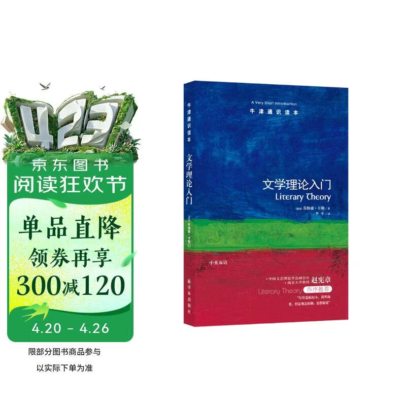 牛津通识读本：文学理论入门
