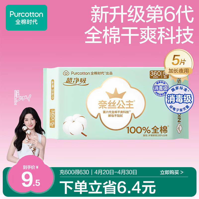 全棉时代奈丝公主消毒级超净吸纯棉超薄透气加长夜用卫生巾360MM 5片/包