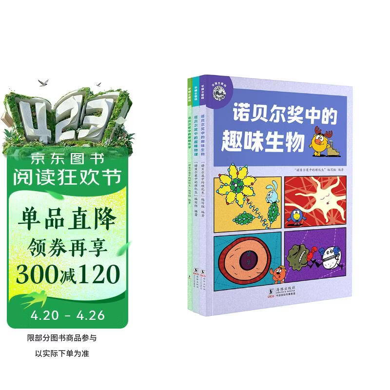 平博士密码·诺贝尔奖中的趣味物理+生物+化学（套装共3册） 