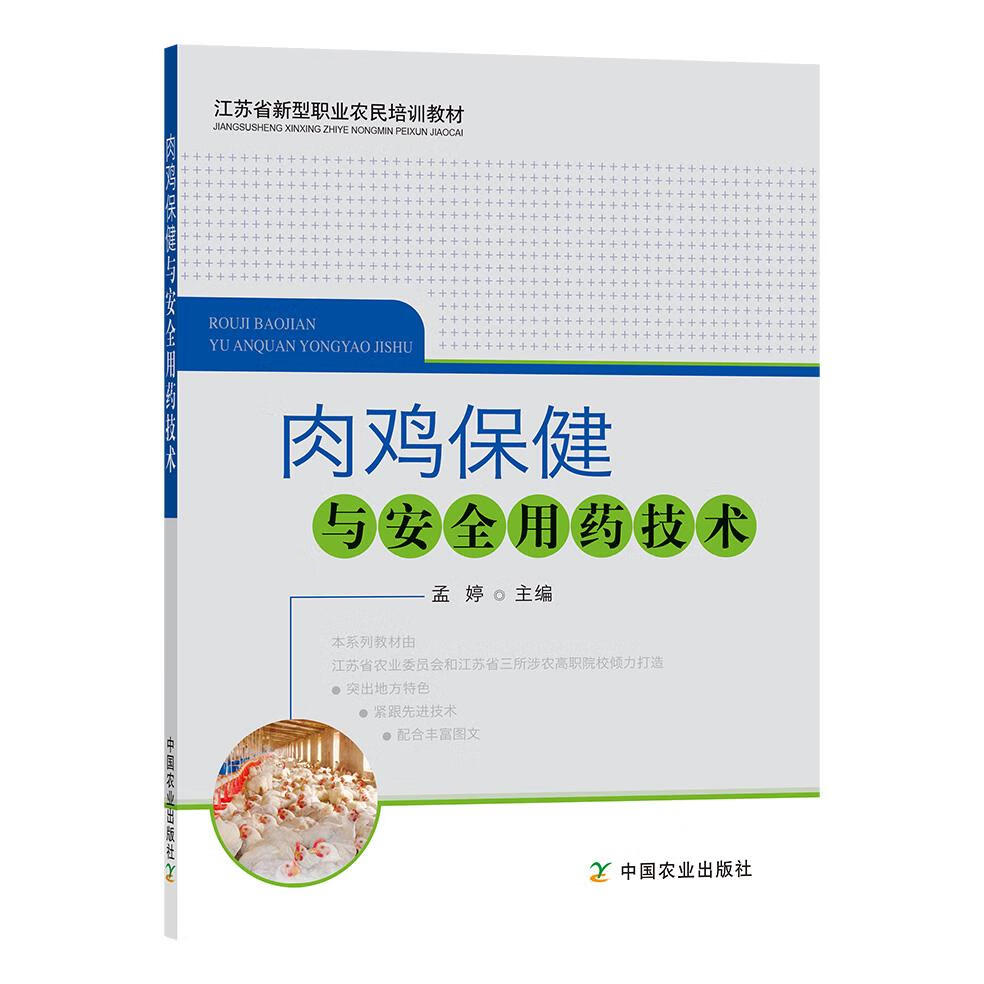 肉鸡保健与安全用药技术