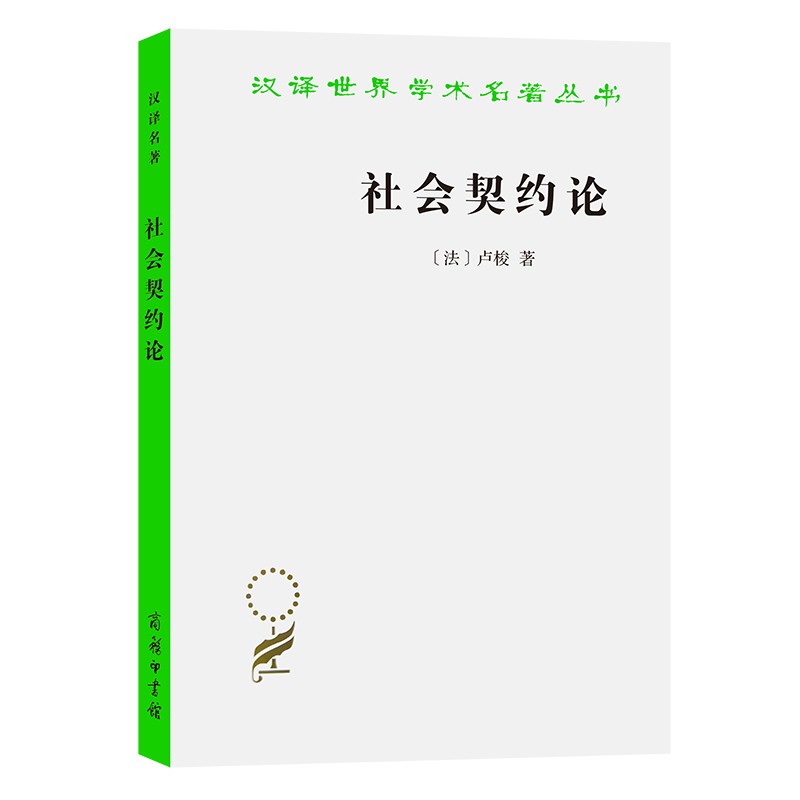社会契约论(汉译名著本)