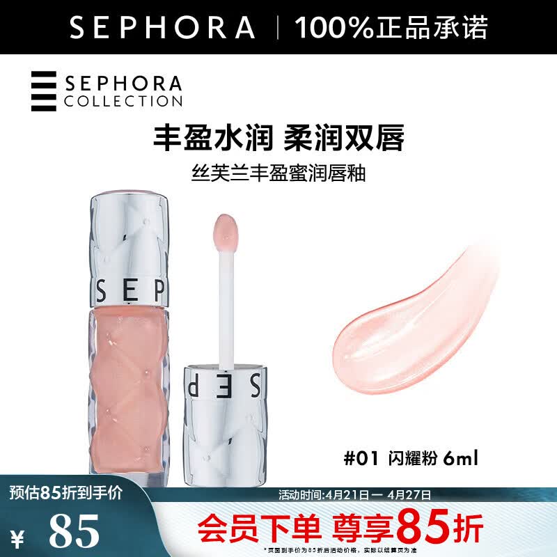 丝芙兰（SEPHORA）口红唇釉丰盈蜜润唇釉镜面唇釉唇彩唇蜜   6ml,01,闪耀粉