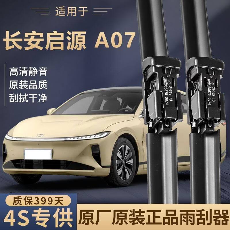 适用长安启源A07原装雨刮器新老款前车窗专用原厂静音耐用雨刷片 对装 专用 京东折扣/优惠券