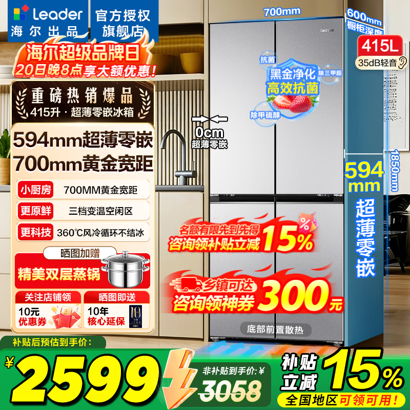 海尔冰箱出品统帅415升十字四开门零嵌入式家用一级能效风冷无霜700宽以旧换新Leader电冰箱 700mm宽594mm深薄零嵌入+黑金净化