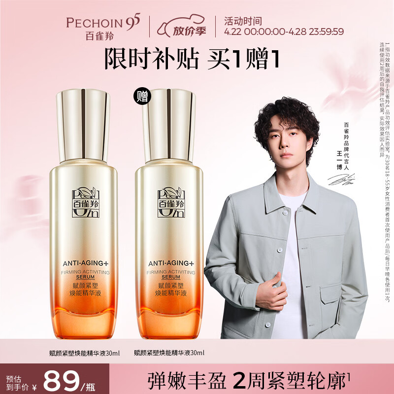 百雀羚赋颜紧塑焕能精华液30ml胶原保湿买一送一送女友母亲节礼物