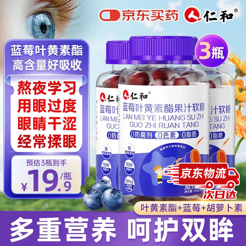 仁和蓝莓叶黄素软糖儿童3-6-12岁保护视力青少年呵护眼睛缓解疲劳 3盒