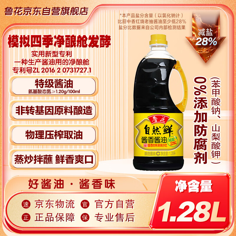 鲁花自然鲜系列 酱香酱油【 0添加防腐剂 特级生抽】1.28L 调味品