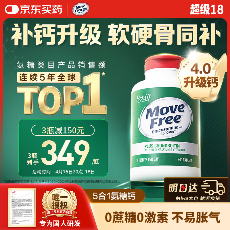 Move Free益节高钙氨糖软骨素补钙片240粒 5合1 维骨力成人中老年美国进口