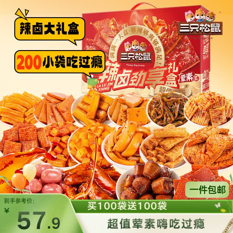 三只松鼠辣卤畅爽礼200包  零食大礼包团购解馋豆干魔芋多肉新年送礼1545g