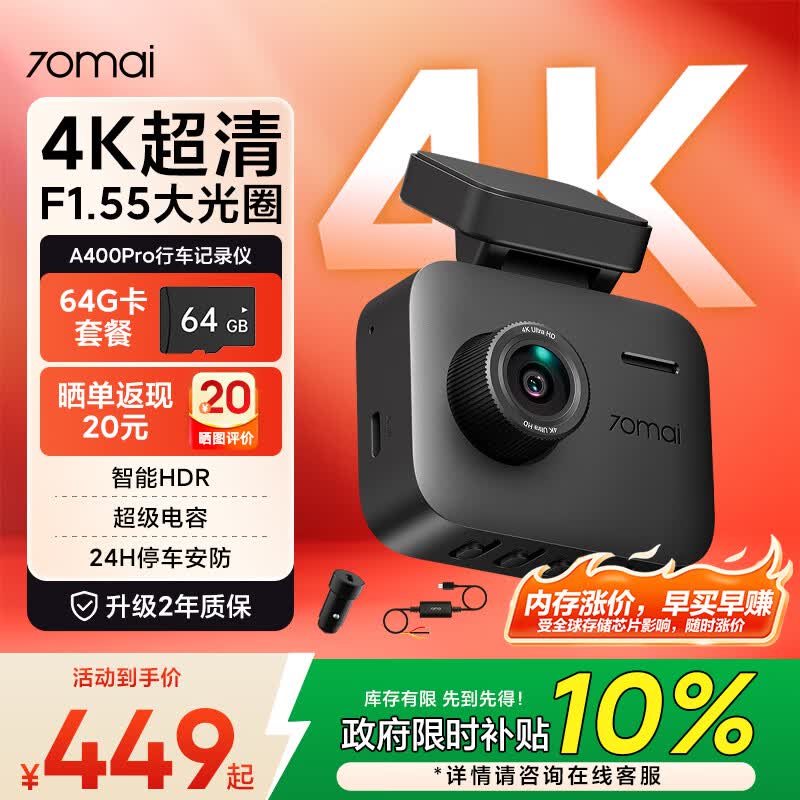 70迈A400Pro行车记录仪 4K超高清夜视 2英寸屏幕64G+监控线+车充