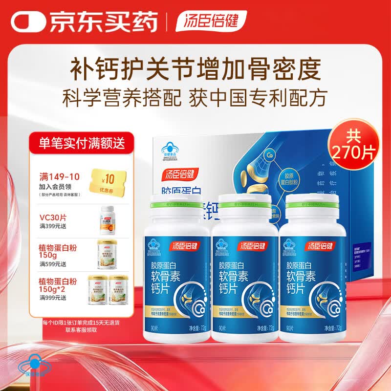 汤臣倍健（BYHEALTH）胶原蛋白软骨素90片*3瓶礼盒装骨胶原成人女性补钙钙片中老年补钙