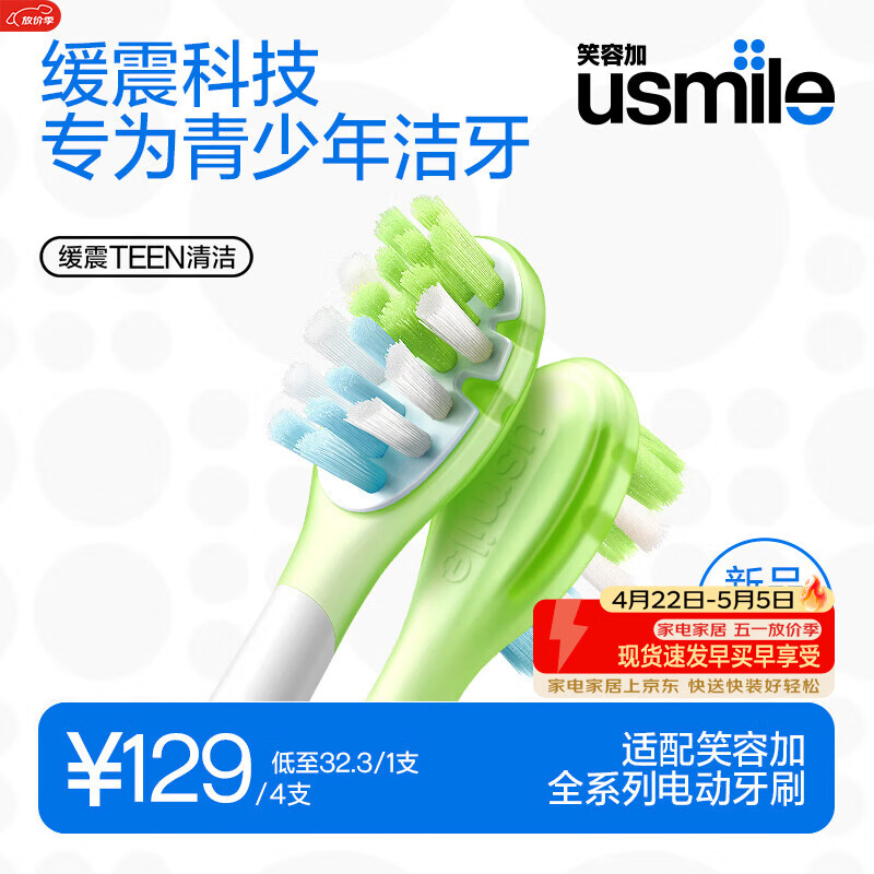 usmile笑容加电动牙刷头适配Q20T10通用9-18岁青少年清洁刷头4支