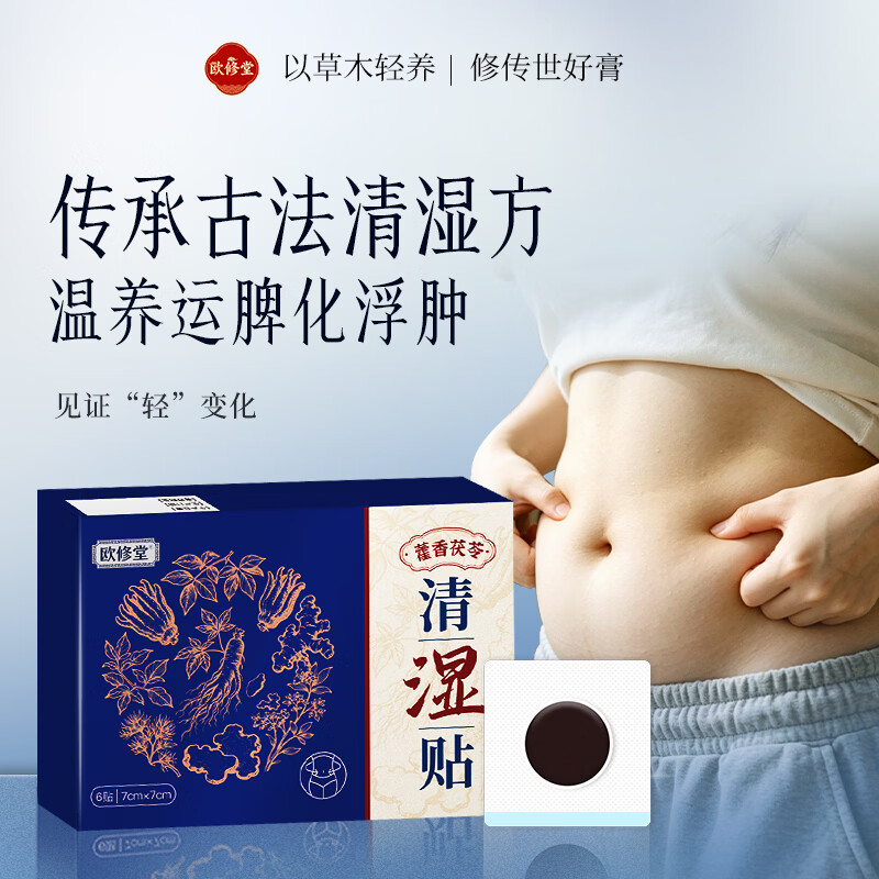 欧修堂藿香茯苓祛湿贴两盒装 到手价23.9元