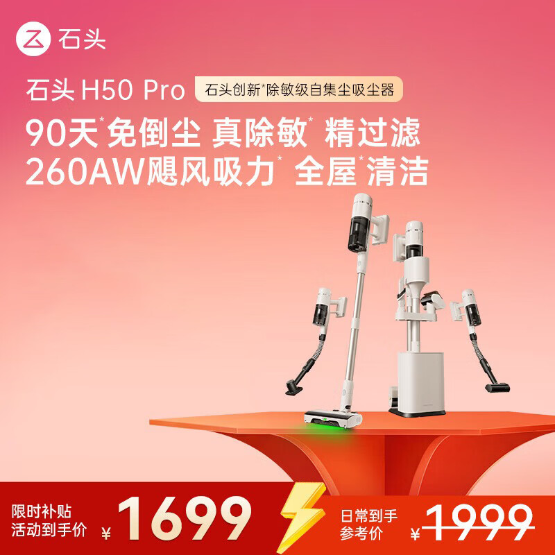 石头H50Pro无线自集尘吸尘器家用大吸力神器90天免倒尘140°绿光显尘长续航手持除螨宠物家庭 【重磅新品】H50 PRO
