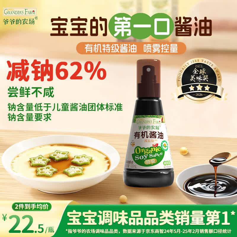 爷爷的农场 有机喷雾酱油100ml 减盐62%儿童酱油宝宝调味品赠婴幼儿辅食谱