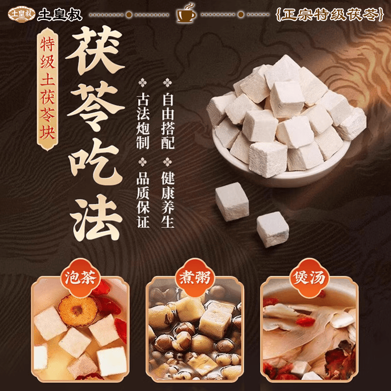 土皇叔胖东来同款【茯苓中药材正品】正宗野生茯苓云南茯苓片泡水祛湿茶 新货现切 500g*1袋 无熏无硫