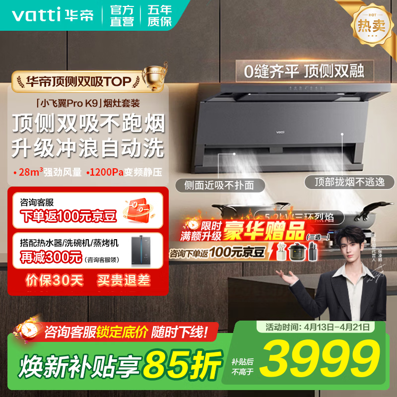 华帝烟灶套装【小飞翼Pro K9】张凌赫同款顶侧双吸抽油烟机燃气灶双炉灶具28吸力家用自清洁一级能效 【联动定时70%热效套装】K9+309D 天然气